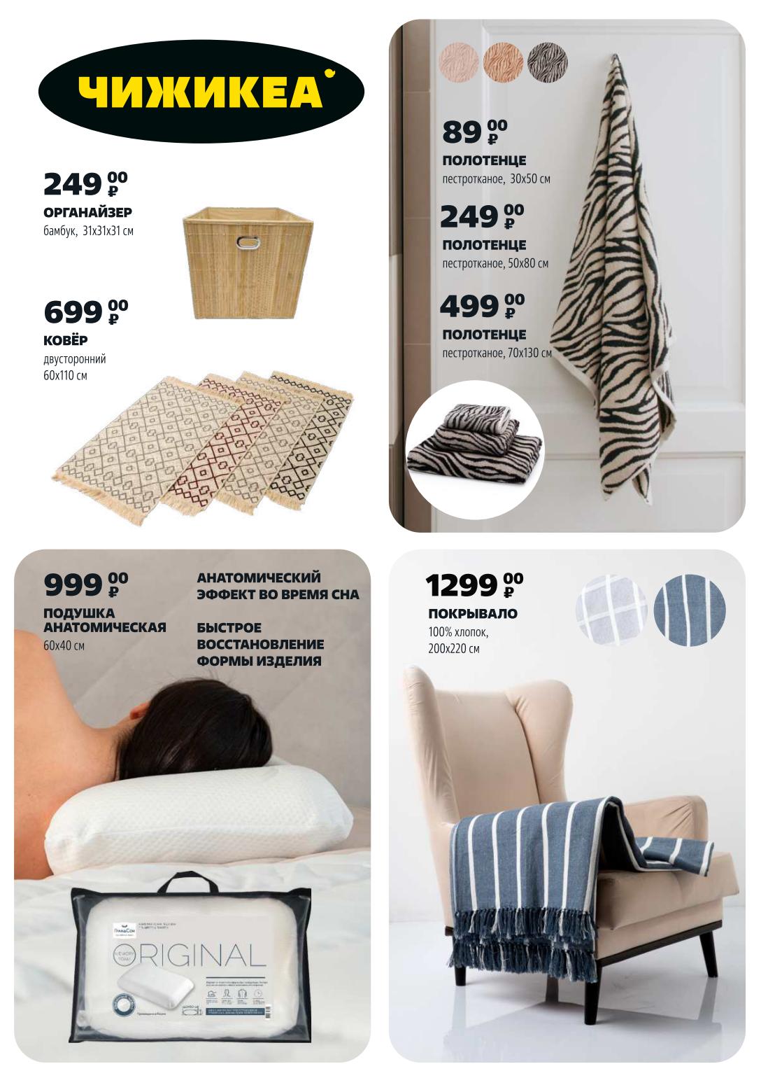 Создавайте уют с ЧижИкеа! Полотенце пестротканое 30х50 см за 89 ₽ , 50х80 см за 249 ₽ , 70х130 см за 499 ₽. Органайзер бамбук (31х31х31 см) 249 ₽. Ковер двусторонний (60х110 см) 699 ₽. Подушка анатомическая (60х40 см) 999 ₽. Покрывало 100% хлопок (200х220 см) 1299 ₽.